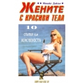 Жените с красиви тела Жените с красиви тела